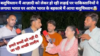 बलूचिस्तान मैं आज़ादी को लेकर हो रही लड़ाई पर PAK ने लगाया IND पर आरोप PAK PUBLIC REACTION ON INDIA [upl. by Cousins]