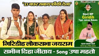 Jairam Mahato Song New Giridih Loksabha जयराम महतो को गिरिडीह लोकसभा से क्यों जीताना है [upl. by Avruch930]