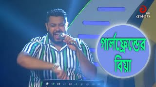 গার্লফ্রেন্ডের বিয়া  Girlfriend Er Biya  Protik Hasan LIVE  Bangla Breakup Song AsianTVMusic [upl. by Lancelle]