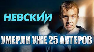 УМЕРЛИ УЖЕ 25 АКТЕРОВ СЕРИАЛ «НЕВСКИЙ» ВСЕ УМЕРШИЕ АКТЕРЫ ТЕЛЕСЕРИАЛА [upl. by Rehpotsyrhc]