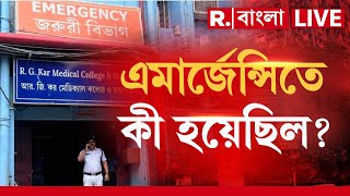 RG Kar News LIVE  ইমারজেন্সিতে লুকিয়ে সব রহস্যের শিকড় কেন ভাঙ্গা হল ইমারজেন্সি [upl. by Harriott]