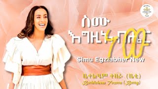 Simu Egziabher New  ስሙ እግዚአብሀር ነው  Bethlehem Tezera  ቤተልሄም ተዘራ  Volume 4 2022 [upl. by Blatman]