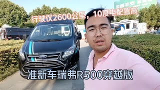 准新车瑞弗R500穿越版仅2600公里配置高10度电 [upl. by Cort]