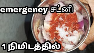 அவசர கார சட்னி1 minute Chutney recipe in tamilchutney vagaigalசட்னி வகைகள்chutney verity tamil [upl. by Atram30]