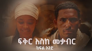 ፍቅር እስከ መቃብር  ክፍል አንድ  Fiker Eske Mekaber Episode 1 etv  Ethiopia  News zena [upl. by Nima344]