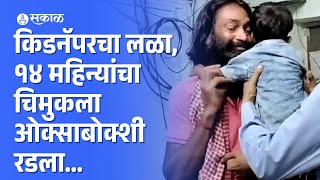 Jaipur Child Kidnappingचिमुकल्याला लागला लळा किडनॅपरला सोडताना ओक्साबोक्शी रडला  Viral Video [upl. by Niret208]