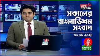 🔴সকালের বাংলাভিশন সংবাদ  BanglaVision Live News Bulletin  30 September 2024 [upl. by Amlet76]