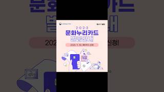 2023 문화누리카드 발급 안내 [upl. by Drake]