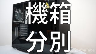 平價機箱與貴價機箱有什麼分別 為什麼你需要一個好的機箱CC中文字幕 [upl. by Annoyed]