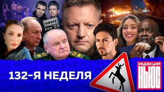 Редакция News 132я неделя [upl. by Otsugua428]