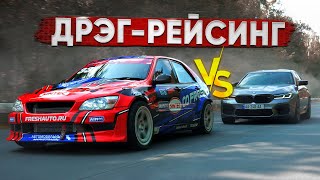 760 лс BMW M5 vs 870 лс LEXUS RDS GP Дрифт VS дрэг [upl. by Odlauso]