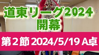 道東リーグ2024 第２節A卓 [upl. by Noonberg]