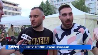 CCTVHET 2018  Горна Оряховица част IV [upl. by Lesh768]