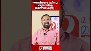 അമേരിക്കയും ബ്രിട്ടനും യുദ്ധത്തിന്റെ ഭാഗമായിരിക്കുന്നു  Britain  USA  Israel [upl. by Nimesh]