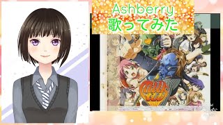 歌ってみた Ashberry NANA milktub [upl. by Dolorita]