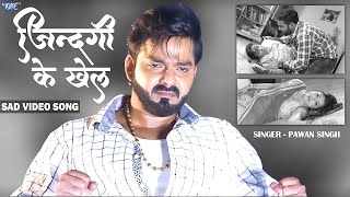 Pawan Singh  जिंदगी के खेल  Sad Video Song  Jindagi Ke Khel  Sanchita Banarjee  Sad Song [upl. by Varien852]