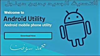 التحديث الجديد لاداه مفضل Android Utility tool يعمل بدون دونجل [upl. by Nnylsia]