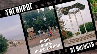 Таганрог Последний день лета прогулка у моря  Taganrog Last day of summer [upl. by Lledroc]