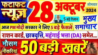 Today Breaking News  आज 28 अक्टूबर 2024 के मुख्य समाचार बड़ी खबरें PM Modi UP Bihar Delhi SBI [upl. by Harts]