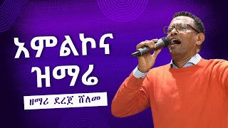 Zemari Dereje Sheleme  Worship  22092024 [upl. by Qahsi701]