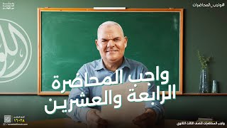 حل واجب المحاضرة الرابعة والعشرين  ثالثة ثانوي  رضا الفاروق [upl. by Kaleb]