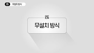 쉐프본 워시폴4  워시폴4 라이트 설치방법 무설치방식 [upl. by Upshaw721]