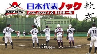 日本代表始動！ゲーム前ノック SWBC JAPAN｜軟式 [upl. by Eelloh]