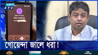 ডিবি হারুন এখন কোথায় একুশে টেলিভিশনের অনুসন্ধান  Ekushey ETV [upl. by Kantor614]