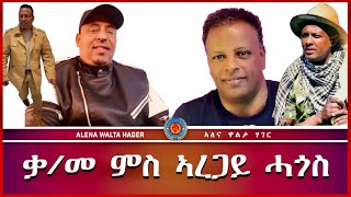 ሰፊሕ ቃመ ምስ ኣረጋይ ሓጎስ amp ዘርእሰናይ ግርማይ 05102023 [upl. by Anhavas605]