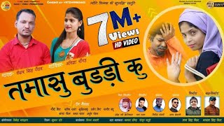 GARHWALI HD VIDEO SONG 2019 TAMASHU BUDRI KU KESHAR PANWAR ANISHA RANGHAR JYOTI FILMS UK [upl. by Aikat]