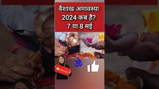 Amavasya may 2024 Date  Vaishakh Amavasya kab Hai 2024 अमावस्या कब है शुभ मुहूर्त तिथि 2024 shorts [upl. by Novia]