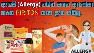 ඇලජි Allergy වලින් ඔබව ආරක්ෂා කරන පිරිටන්  piriton sinhala  allermine [upl. by Isoais841]