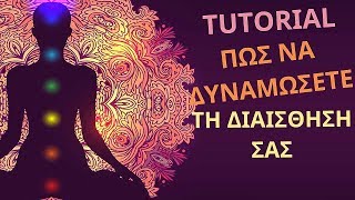 tutorial ΠΩΣ ΝΑ ΔΥΝΑΜΩΣΕΤΕ ΤΗ ΔΙΑΙΣΘΗΣΗ ΣΑΣ ονομοστησελξησ [upl. by Tolmann]