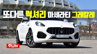 또다른 럭셔리 마세라티 그레칼레 GT 시승기 2024 Maserati Grecale GT test drive review [upl. by Bard]