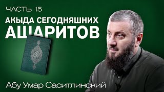 Акыда сегодняшних ашаритов  Имена и атрибуты Аллаха  Ваджиз 15 урок  Абу Умар Саситлинский [upl. by Theodore700]