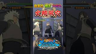 自来也×綱手×オロチマル 火跳風穴 ナルト narutoshippuden ナルティメットストームコネクションズ 自来也 綱手 大蛇丸 [upl. by Hecklau]