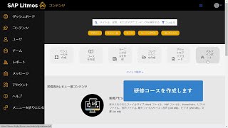 SAP Litmos の使い方  eラーニングの作成方法 [upl. by Anotal]