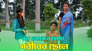 বড় লোকের মেয়ে গরীবের ছেলে ।। Boroloker Meye Goriber Chele   bengali fairy tales  bihar  dihan [upl. by Duomham]