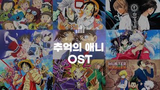 Playlist 90년대생들을 위한 지금 들어도 좋은 추억의 애니 OST 모음 [upl. by Aihgn]