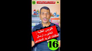 الطلبة و كنوبس 16  كيفاش او فين الطلبة كيرسلوا ملفاتهم من اجل التعويض AMOE CNOPS [upl. by Aeneas]