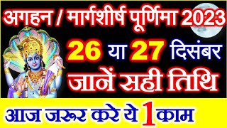 Purnima Kab Hai  Margashirsha Purnima 2023 Date Time  Purnima Puja Vidhi अगहन पूर्णिमा कब है 2023 [upl. by Amandi]