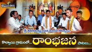 SRI RAMAKRISHNA BAJANA SONG LATEST FOLK SONG 2019  KOLVAI VILLAGE  SHANVI STUDIO [upl. by Jeminah]