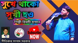 সুখে থাকো সুখী হও  শিল্পী বিরহী হাসান  গীতিকার সালাম সরকার  সাধের বাউল মিউজিক [upl. by Llegna]