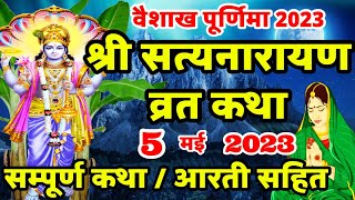 Satyanarayan Katha  सत्यनारायण कथा  Purnima Vrat Katha  Vaishakh Purnima Vrat Katha  Poornima [upl. by Rap]