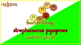 الدرس الخامس الأبراج العقدية  Streptococcus Pyogenes [upl. by Eran]