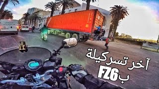 آخر تسركيلة بهاد الموطور ليلة رأس السنة YAMAHA FZ6 FAZER [upl. by Hike]