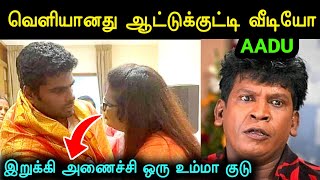 சிக்கிய ஆட்டுக்குட்டி 🧐  Aattukutti Annamalai Troll  Bjp Troll  Annamalai Video Leak  A1TROLLS [upl. by Presber348]