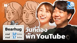 Bearhug ส่วนที่ขาดของกันและกัน ในวันที่พัก Youtube  30 ยังจ๋อย EP30 [upl. by Akamaozu216]