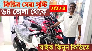 কিস্তিতে বাইক ক্রয় করুন।কিকি কাগজ লাগবে। kistite Motorcycle। ১৬৫০০ টাকায় মিলবে বাইক। biker shakil [upl. by Noelopan]