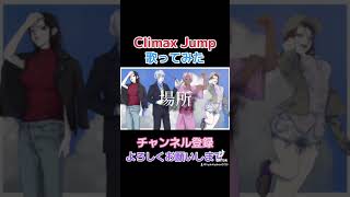 Climax Jump歌ってみた 百鬼夜行 shorts short tiktok 切り抜き ClimaxJump aaa 仮面ライダー 仮面ライダー電王 歌ってみた [upl. by Menis]